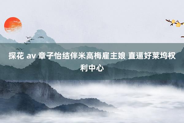 探花 av 章子怡结伴米高梅雇主娘 直逼好莱坞权利中心
