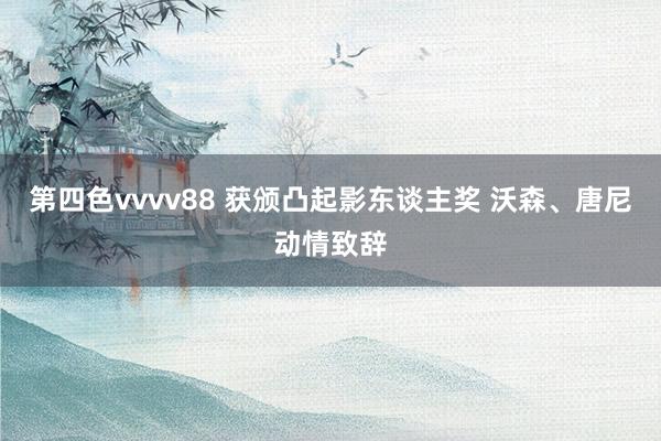 第四色vvvv88 获颁凸起影东谈主奖 沃森、唐尼动情致辞